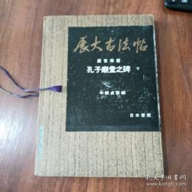 展大古法帖(孔子庙堂之碑下)