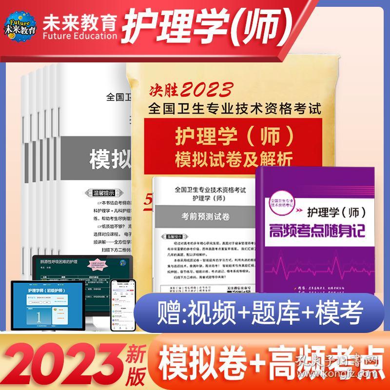 卫生专业技术资格试护理学(师)模拟试卷及解析 2024 西医考试  新华正版