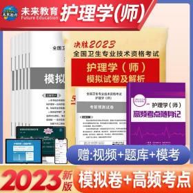 2020年初级护师护理学师资格考试模拟试卷及解析赠高频考点可搭人卫军医版