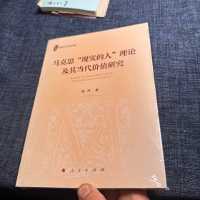 马克思"现实的人"理论及其当代价值研究 马列主义