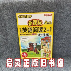 方洲新概念·名师手把手：新课标小学英语阅读2+1强化训练（5年级）