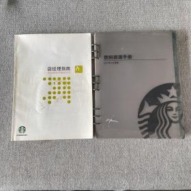 店经理指南星级咖啡师基础培训，饮料资源手册  2本合售