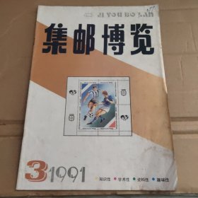 集邮博览(1991.3)