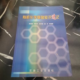 有机化学基础知识速记