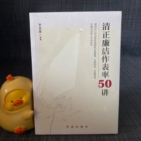 清正廉洁作表率50讲