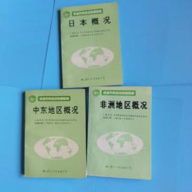 外派劳务培训统编教材：非洲地区概况 中东地区概况，日本概况（3册合售）