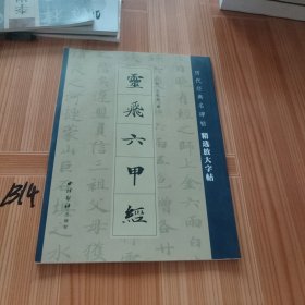 灵飞六甲经