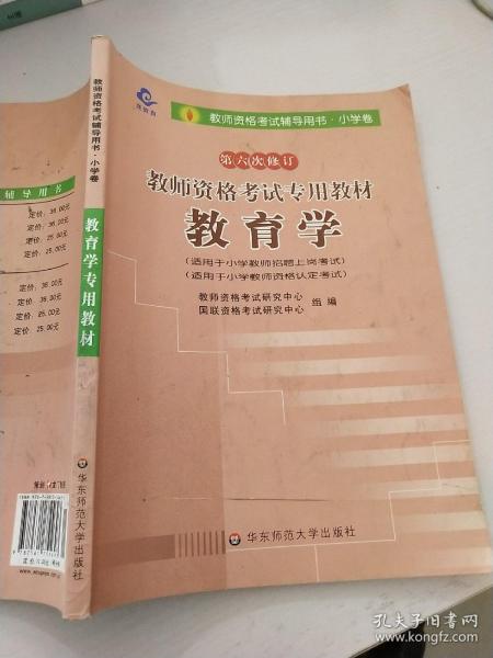 教师资格考试专用教材·小学卷：教育学（2012-2013）（第六次修订）