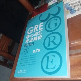 新东方 GRE核心词汇考法精析（第2版）