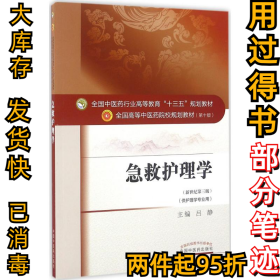 急救护理学吕静 主编9787513233378中国中医药出版社2016-09-01