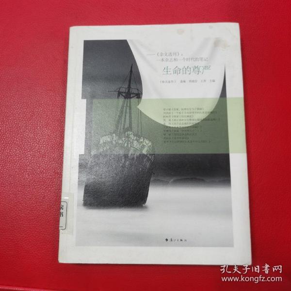 生命的尊严 《杂文选刊》：一本杂志和一个时代的笔记