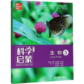 【正版】科学启蒙 生物 3 第2版