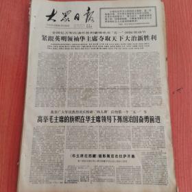 大众日报1977年5月3日（4开四版）  红光万里。  要为真理而斗争。  紧跟英明领袖华主席夺取天下大治新胜利。  高举毛主席的旗帜在华主席领导下抓纲治国奋勇前进。  吴奈温总统和夫人离京到大寨访问。  港澳工人热烈庆祝五一节。  火红的节日灿烂的前景。