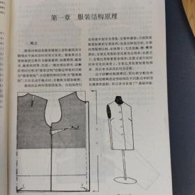 服装结构原理与制板推板技术