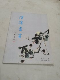 渭滨书画创刊号