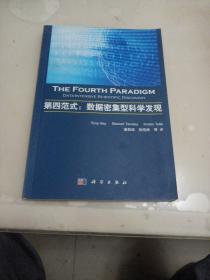 第四范式：数据密集型科学发现