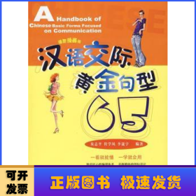 汉语交际黄金句型65(插图漫画版)