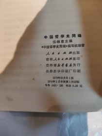 中国哲学史简编