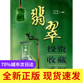 翡翠投資收藏手冊(cè)