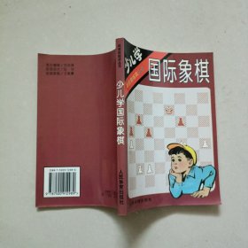 少儿学国际象棋