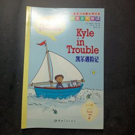 儿童英语启蒙分级绘本·我爱自然拼读·基础级 凯尔遇险记