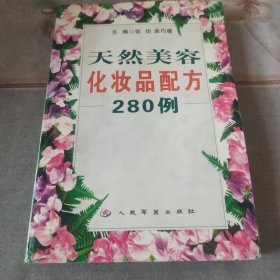 天然美容化妆品配方280例