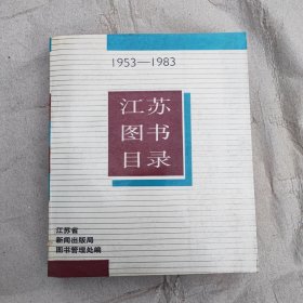 江苏图书目录（1953一1983）