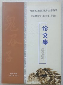 河北省第二届道教文化研讨会暨邯郸市首届道教文化(鬼谷文化)研讨会 论文集鬼谷部分 私藏品佳未使用品如图(本店不使用小快递 只用中通快递)