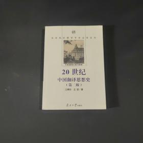 20世纪中国翻译思想史（第2版）