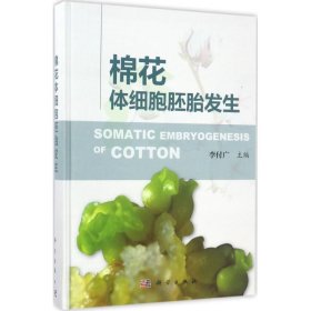 棉花體細胞胚胎發(fā)生