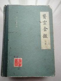 医宗金鉴（上册）