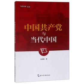 当代中国系列丛书-中国共产党与当代中国（第2版）