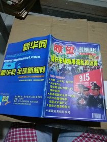 瞭望新闻周刊2001.12