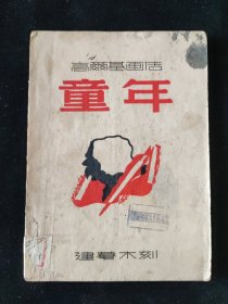民国三十六年 刘建菴 木刻 高尔基画传《童年》 开明书店印行