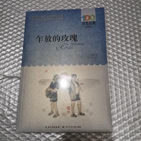 百年百部系列：乍放的玫瑰长篇青春校园小说，中宣部“五个一工程”奖