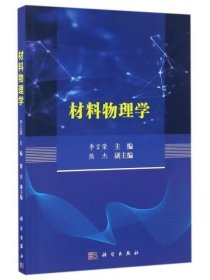 【正版二手】材料物理學(xué)李言榮9787030444691科學(xué)出版社