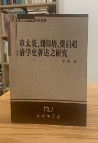 章太炎、刘师培、梁启超清学史著述之研究