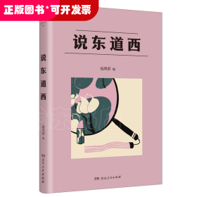 说东道西（著名学者钱理群选编；鲁迅、林语堂等大家散文作品；以全球意识，评说东西各国文化，带你感受字里行间平和、平等的大家人格。）