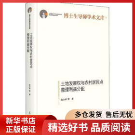 正版现货土地发展权与农村居民点整理利益分配(精)/博士生导师学术文库张占录9787519458584新华仓库多仓直发