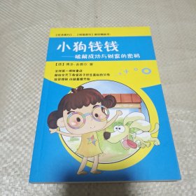 《小狗钱钱》。破解成功与财富的密码