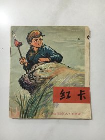 经典70年代大开本连环画 红卡