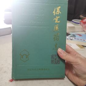 保定医药志