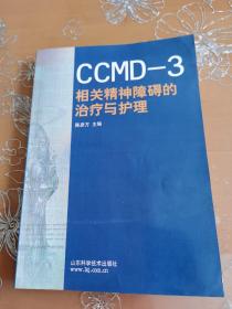 CCMD-3相关精神障碍的治疗与护理