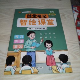 课堂笔记升级版智绘课堂三年级上册语文人教版小学3年级上学期黄冈学霸笔记语文知识大全同步课本讲解资料教材解读全解