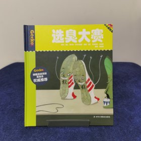 小小变色龙（4）：选臭大赛