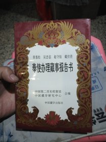 奉使办理藏事报告书 作者: 李鹏年 出版社: 中国藏学出版社