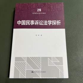 中国民事诉讼法学探析