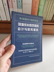 環(huán)境成本和負債的會計與財務(wù)報告
