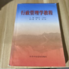 行政管理学教程