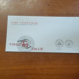 百年盛典中国电影百年书画大展纪念封一枚（放门口位左）